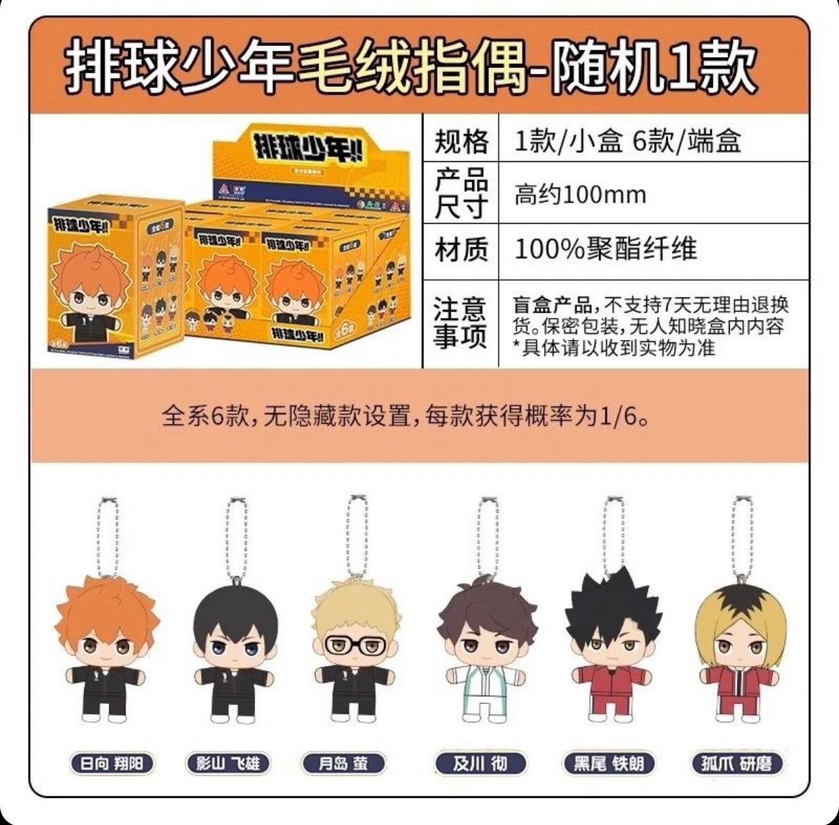 Haikyuu Finger Puppet Plush Charm Blind Box