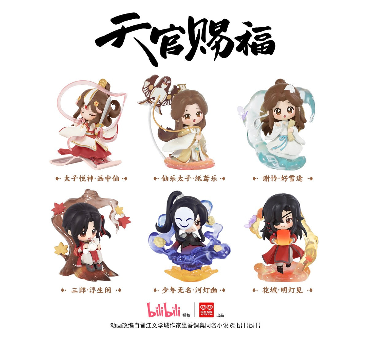 Heaven Official Blessing Danqing Fenghua Series Assembly Blind Box